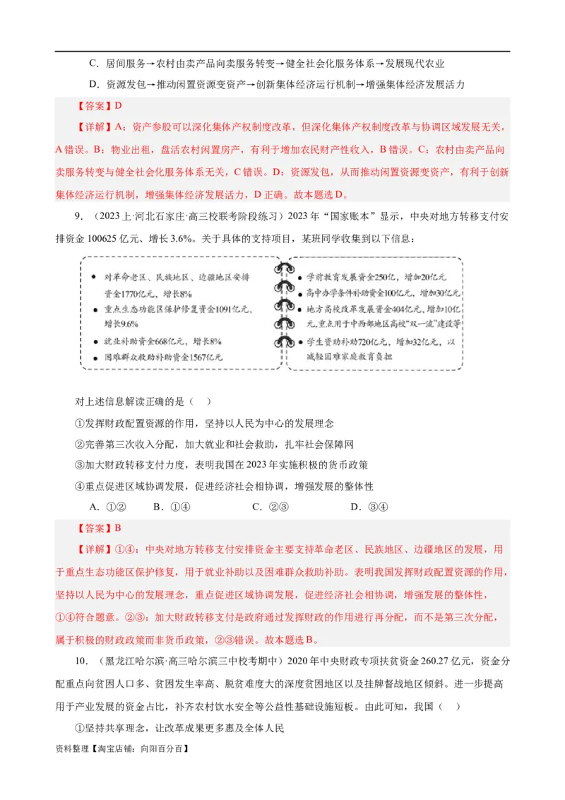 易错点4经济发展与社会进步（解析版）-备战2024年高考政治易错题（新教材新高考）_新高考复习资料_2024年新高考资料_专项复习资料_完备战2024年高考政治考试易错题（新高考专用）