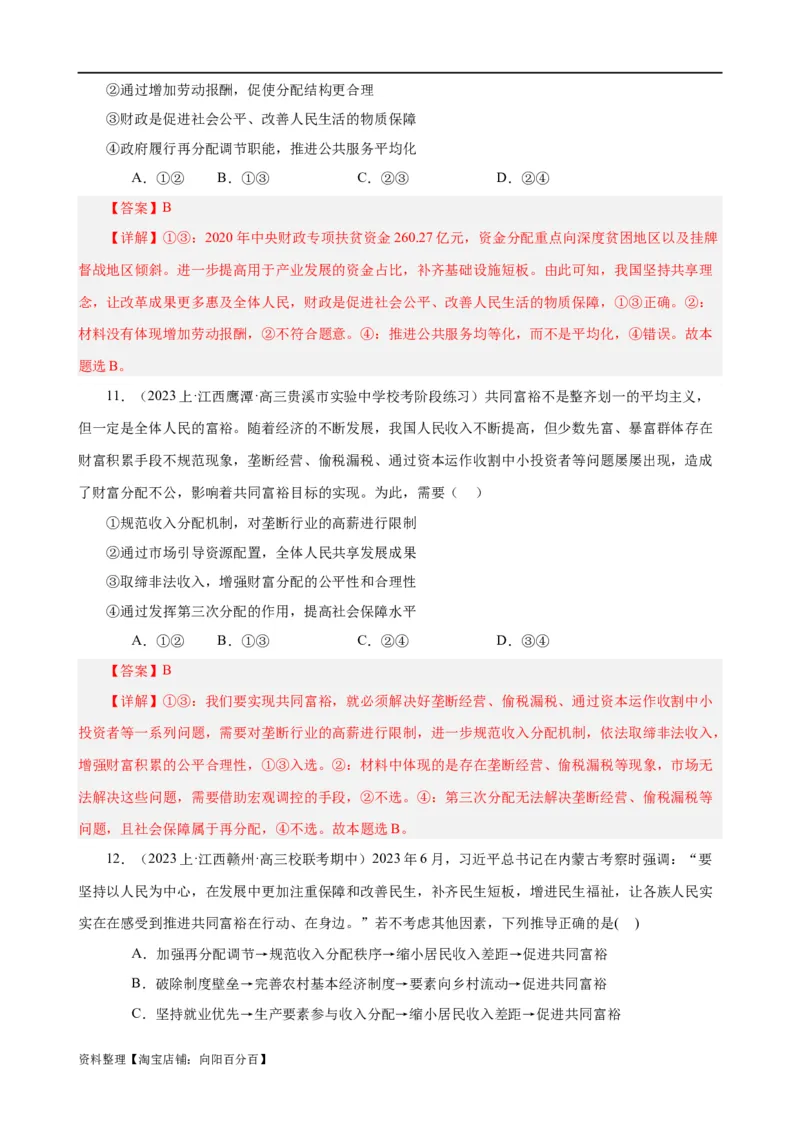 易错点4经济发展与社会进步（解析版）-备战2024年高考政治易错题（新教材新高考）_新高考复习资料_2024年新高考资料_专项复习资料_完备战2024年高考政治考试易错题（新高考专用）