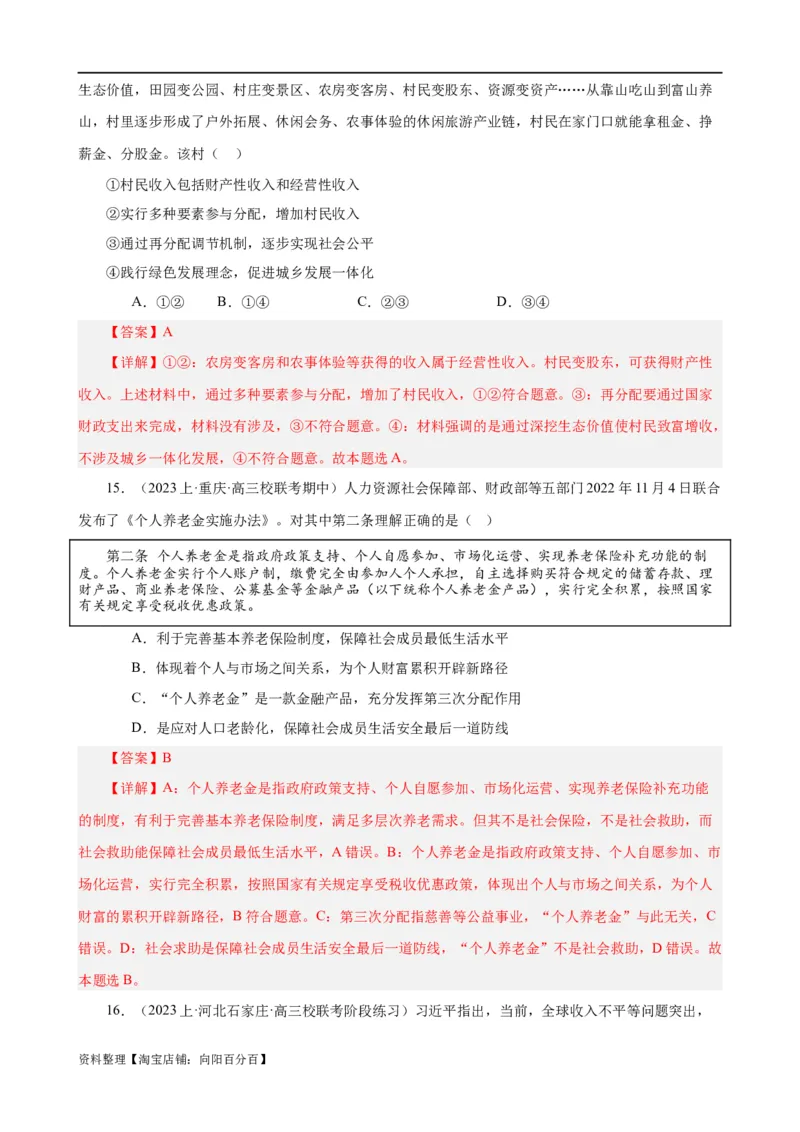 易错点4经济发展与社会进步（解析版）-备战2024年高考政治易错题（新教材新高考）_新高考复习资料_2024年新高考资料_专项复习资料_完备战2024年高考政治考试易错题（新高考专用）