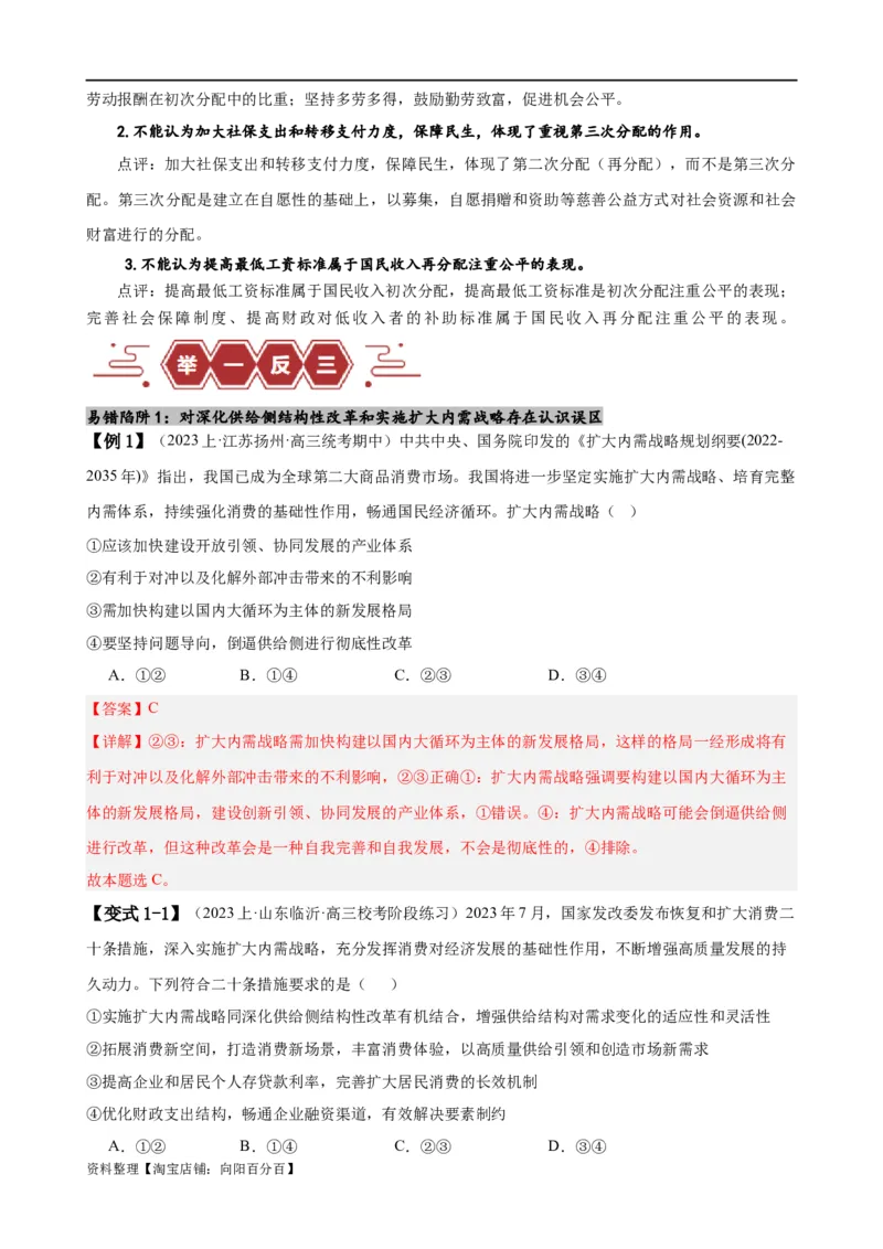易错点4经济发展与社会进步（解析版）-备战2024年高考政治易错题（新教材新高考）_新高考复习资料_2024年新高考资料_专项复习资料_完备战2024年高考政治考试易错题（新高考专用）