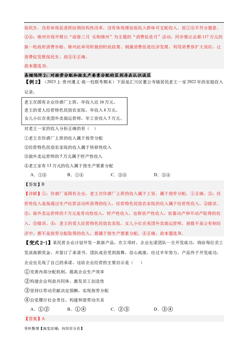 易错点4经济发展与社会进步（解析版）-备战2024年高考政治易错题（新教材新高考）_新高考复习资料_2024年新高考资料_专项复习资料_完备战2024年高考政治考试易错题（新高考专用）