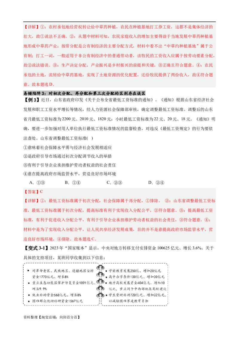 易错点4经济发展与社会进步（解析版）-备战2024年高考政治易错题（新教材新高考）_新高考复习资料_2024年新高考资料_专项复习资料_完备战2024年高考政治考试易错题（新高考专用）