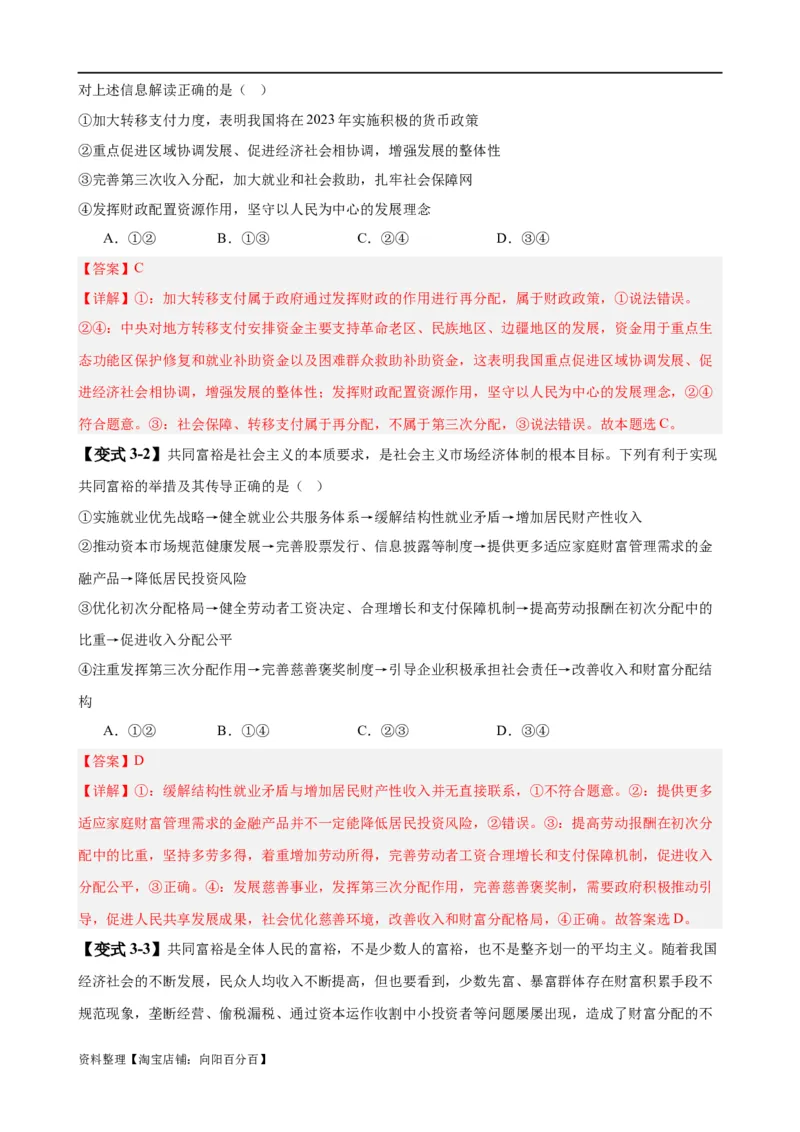 易错点4经济发展与社会进步（解析版）-备战2024年高考政治易错题（新教材新高考）_新高考复习资料_2024年新高考资料_专项复习资料_完备战2024年高考政治考试易错题（新高考专用）