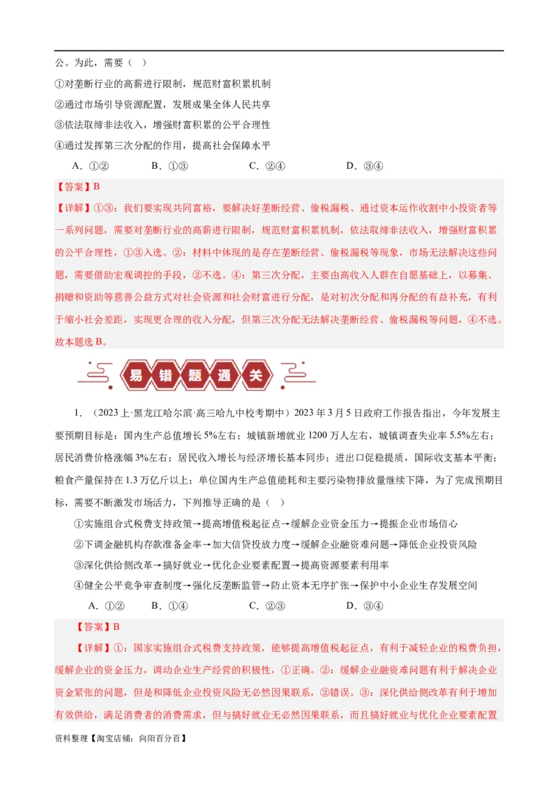 易错点4经济发展与社会进步（解析版）-备战2024年高考政治易错题（新教材新高考）_新高考复习资料_2024年新高考资料_专项复习资料_完备战2024年高考政治考试易错题（新高考专用）