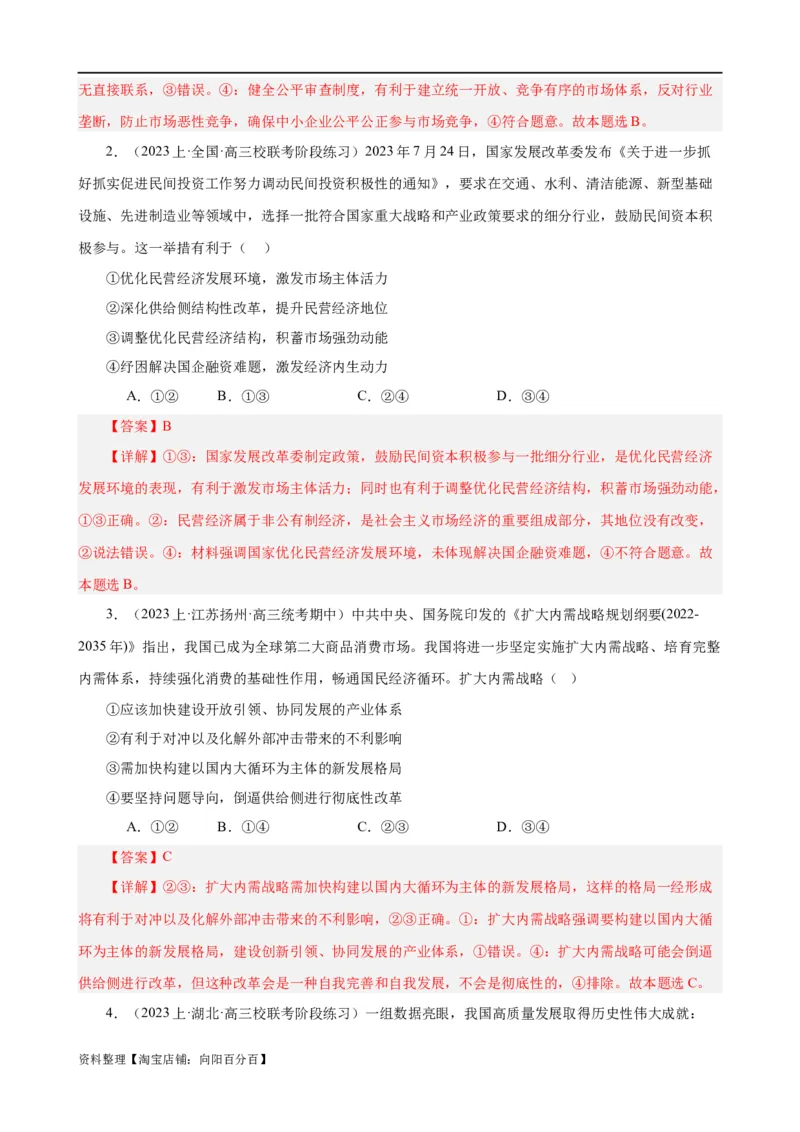 易错点4经济发展与社会进步（解析版）-备战2024年高考政治易错题（新教材新高考）_新高考复习资料_2024年新高考资料_专项复习资料_完备战2024年高考政治考试易错题（新高考专用）