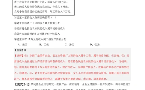 易错点4经济发展与社会进步（解析版）-备战2024年高考政治易错题（新教材新高考）_新高考复习资料_2024年新高考资料_专项复习资料_完备战2024年高考政治考试易错题（新高考专用）