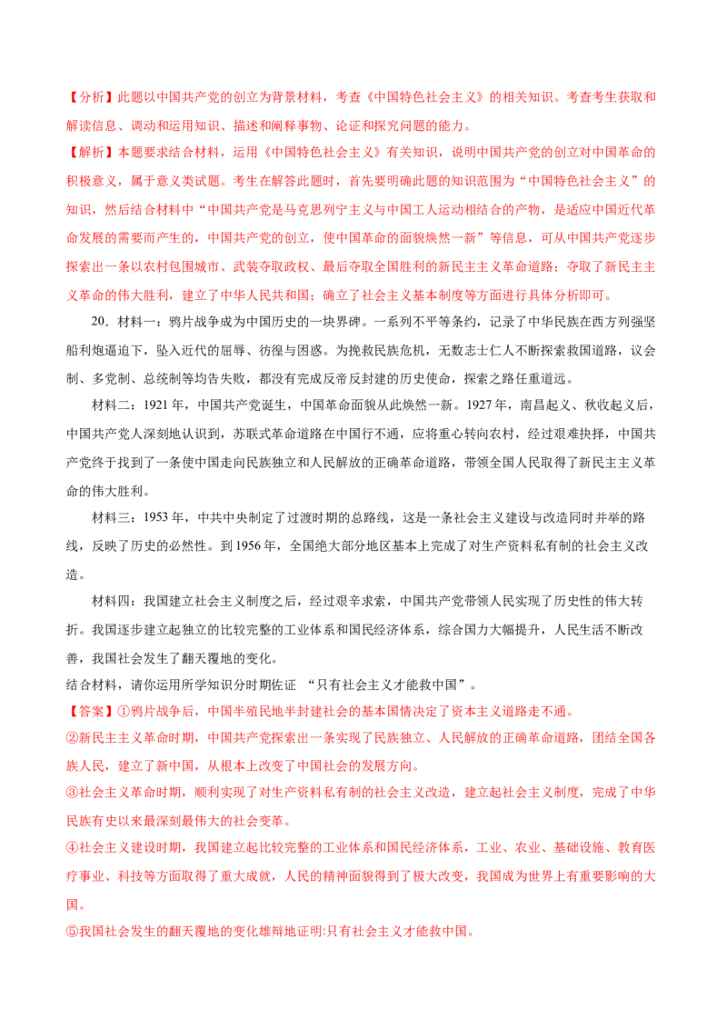 第02课只有社会主义才能救中国（解析版）(精测）-2022年高考政治一轮复习讲练测_新高考复习资料_2022年新高考资料_2022年高考政治一轮复习讲练测（新教材新高考）