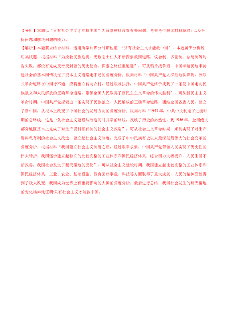 第02课只有社会主义才能救中国（解析版）(精测）-2022年高考政治一轮复习讲练测_新高考复习资料_2022年新高考资料_2022年高考政治一轮复习讲练测（新教材新高考）