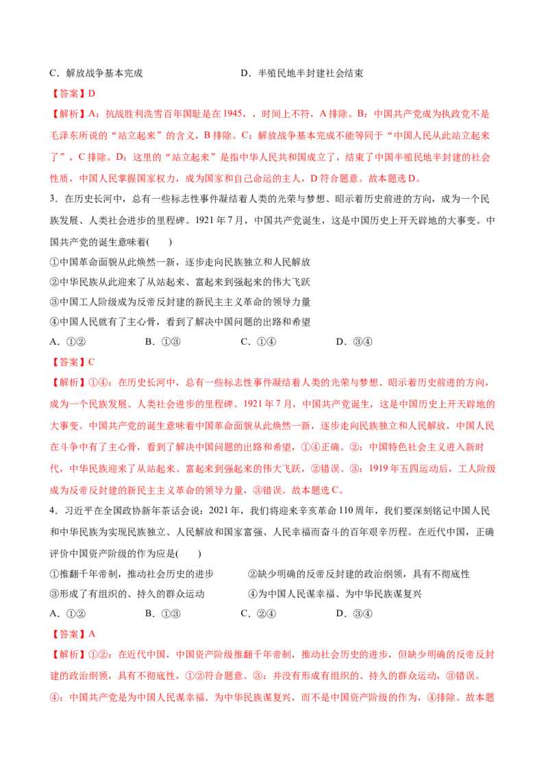 第02课只有社会主义才能救中国（解析版）(精测）-2022年高考政治一轮复习讲练测_新高考复习资料_2022年新高考资料_2022年高考政治一轮复习讲练测（新教材新高考）
