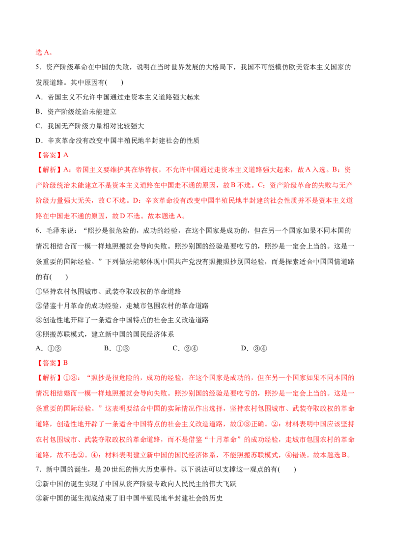 第02课只有社会主义才能救中国（解析版）(精测）-2022年高考政治一轮复习讲练测_新高考复习资料_2022年新高考资料_2022年高考政治一轮复习讲练测（新教材新高考）