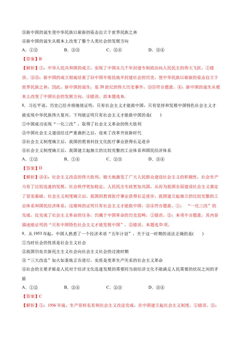 第02课只有社会主义才能救中国（解析版）(精测）-2022年高考政治一轮复习讲练测_新高考复习资料_2022年新高考资料_2022年高考政治一轮复习讲练测（新教材新高考）