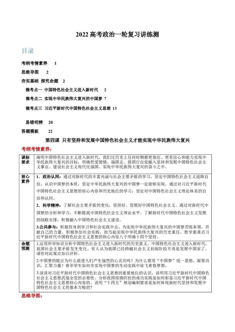 第04课只有坚持和发展中国特色社会主义才能实现中华民族伟大复兴（原卷版）(精讲）-2022年高考政治一轮复习讲练测_新高考复习资料_2022年新高考资料