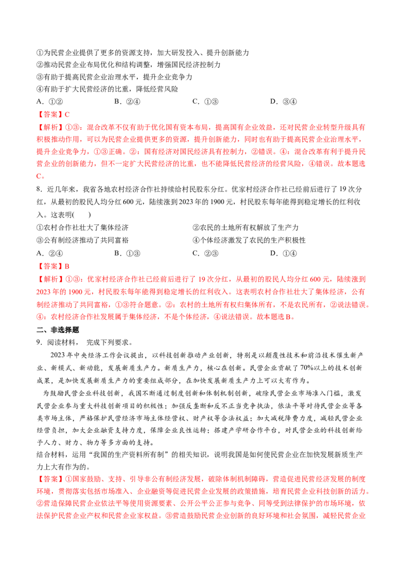 第05讲我国的生产资料所有制（练习）（解析版）_新高考复习资料_2025年新高考资料_2025年高考政治一轮复习讲练测（新教材新高考）