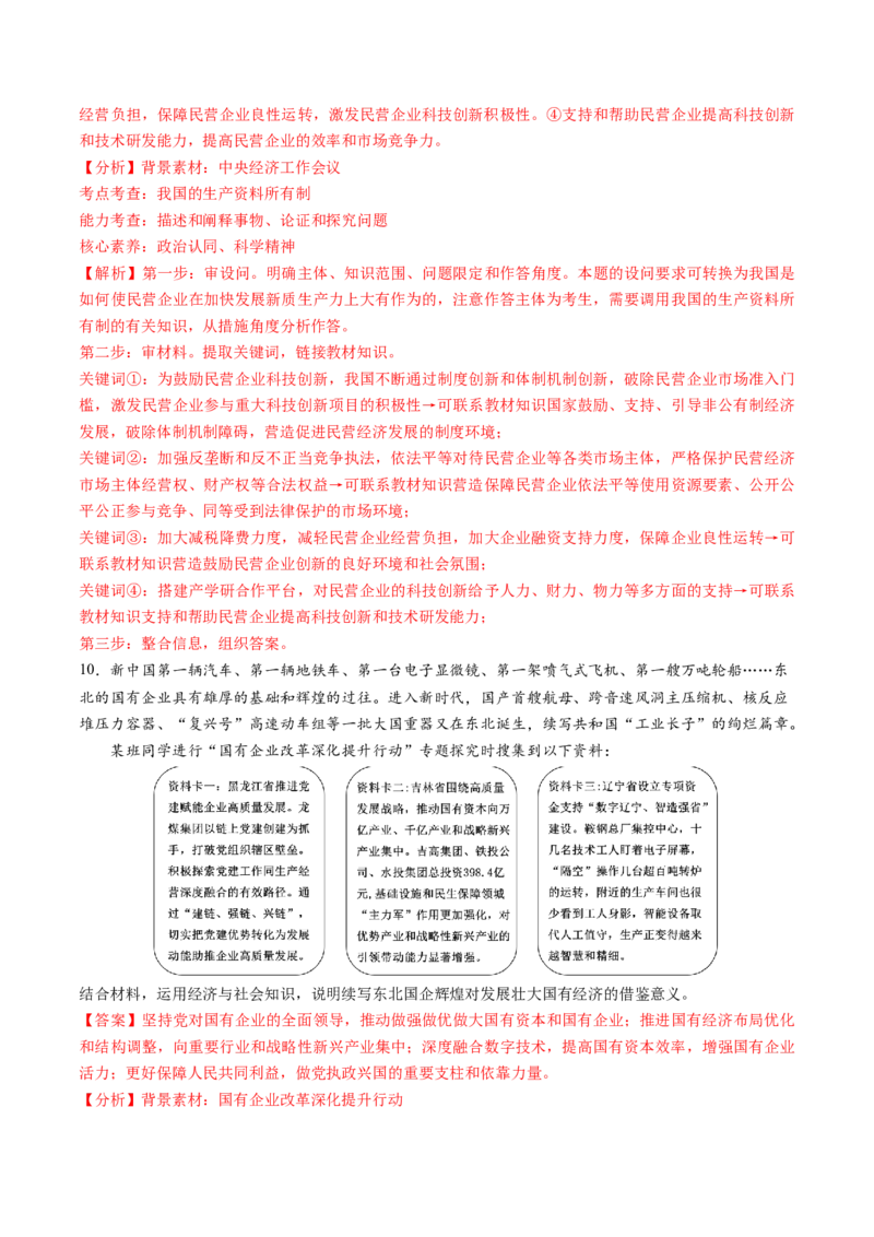 第05讲我国的生产资料所有制（练习）（解析版）_新高考复习资料_2025年新高考资料_2025年高考政治一轮复习讲练测（新教材新高考）