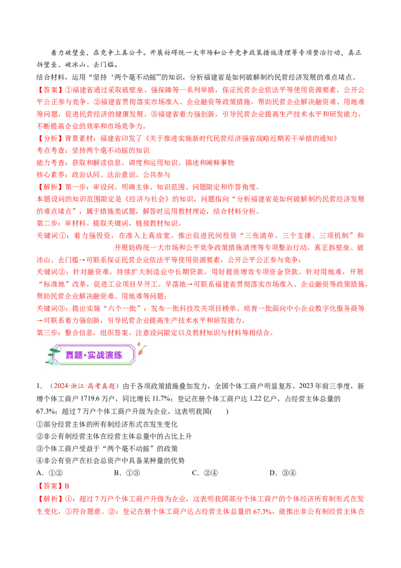 第05讲我国的生产资料所有制（练习）（解析版）_新高考复习资料_2025年新高考资料_2025年高考政治一轮复习讲练测（新教材新高考）