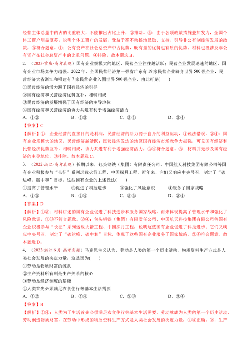 第05讲我国的生产资料所有制（练习）（解析版）_新高考复习资料_2025年新高考资料_2025年高考政治一轮复习讲练测（新教材新高考）