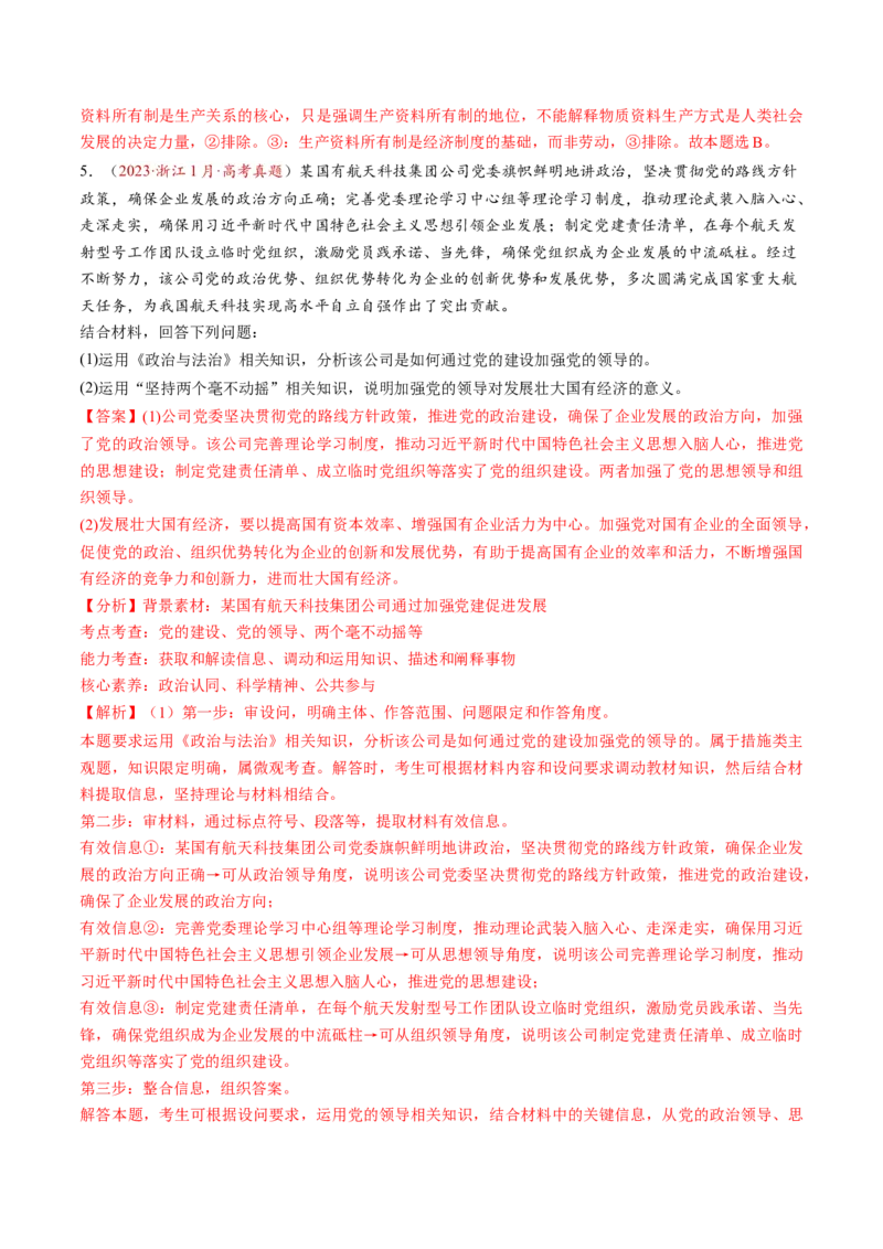 第05讲我国的生产资料所有制（练习）（解析版）_新高考复习资料_2025年新高考资料_2025年高考政治一轮复习讲练测（新教材新高考）