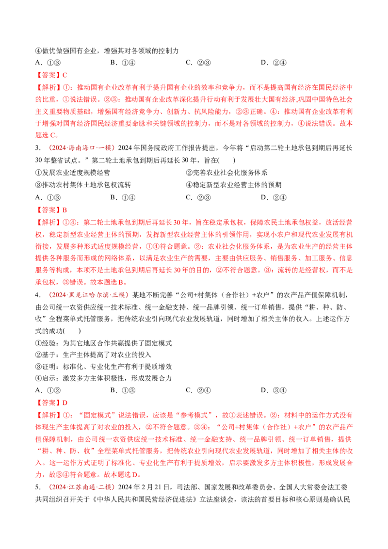 第05讲我国的生产资料所有制（练习）（解析版）_新高考复习资料_2025年新高考资料_2025年高考政治一轮复习讲练测（新教材新高考）