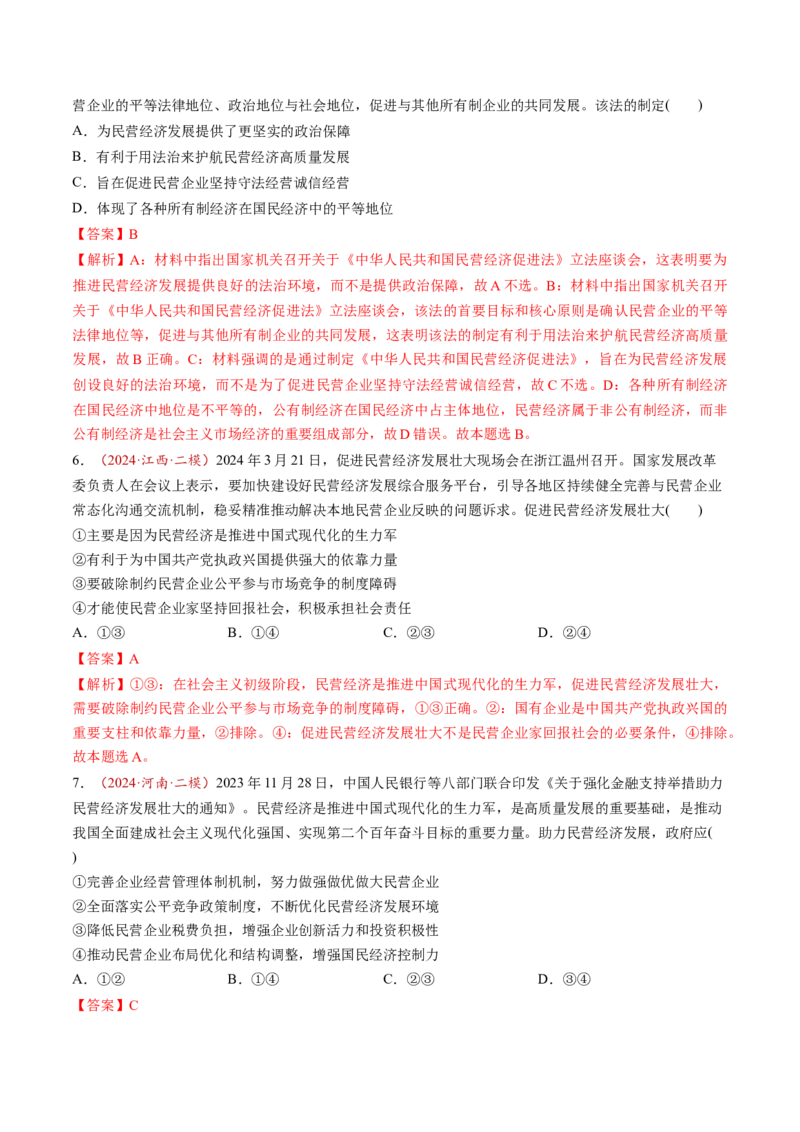 第05讲我国的生产资料所有制（练习）（解析版）_新高考复习资料_2025年新高考资料_2025年高考政治一轮复习讲练测（新教材新高考）