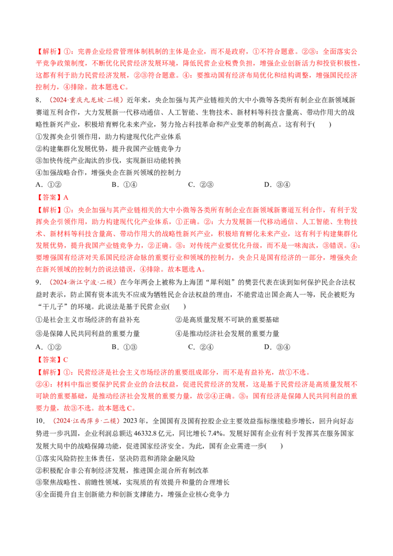 第05讲我国的生产资料所有制（练习）（解析版）_新高考复习资料_2025年新高考资料_2025年高考政治一轮复习讲练测（新教材新高考）