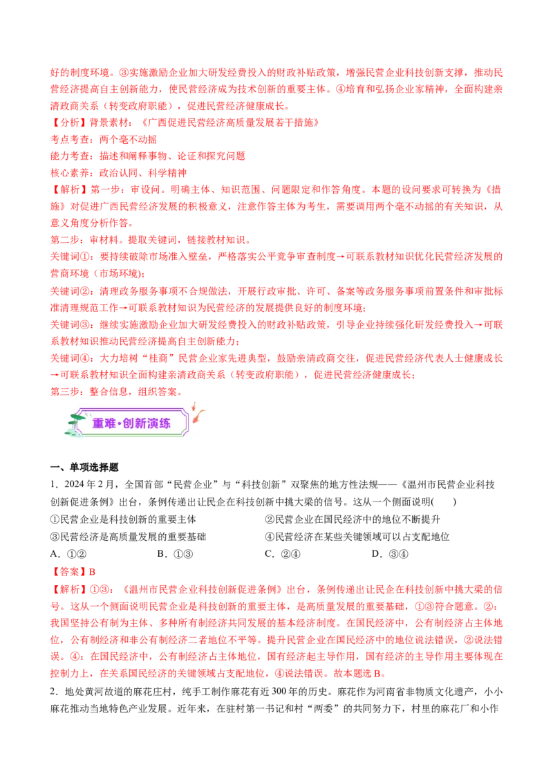 第05讲我国的生产资料所有制（练习）（解析版）_新高考复习资料_2025年新高考资料_2025年高考政治一轮复习讲练测（新教材新高考）