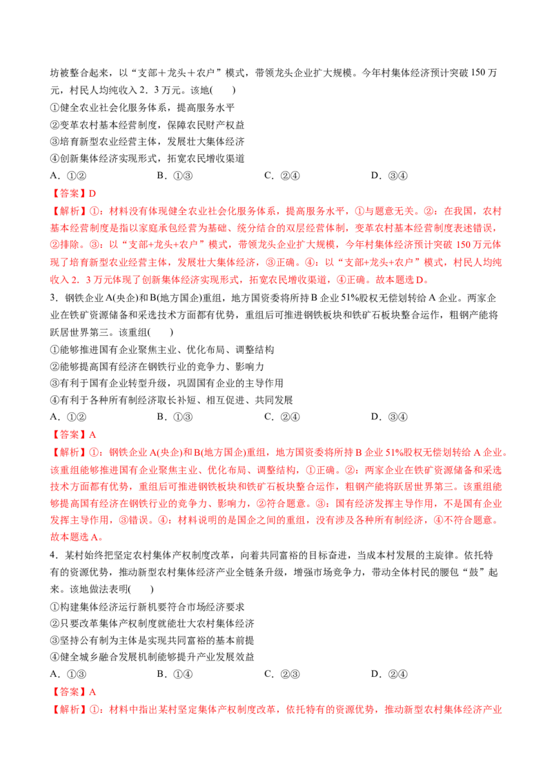 第05讲我国的生产资料所有制（练习）（解析版）_新高考复习资料_2025年新高考资料_2025年高考政治一轮复习讲练测（新教材新高考）