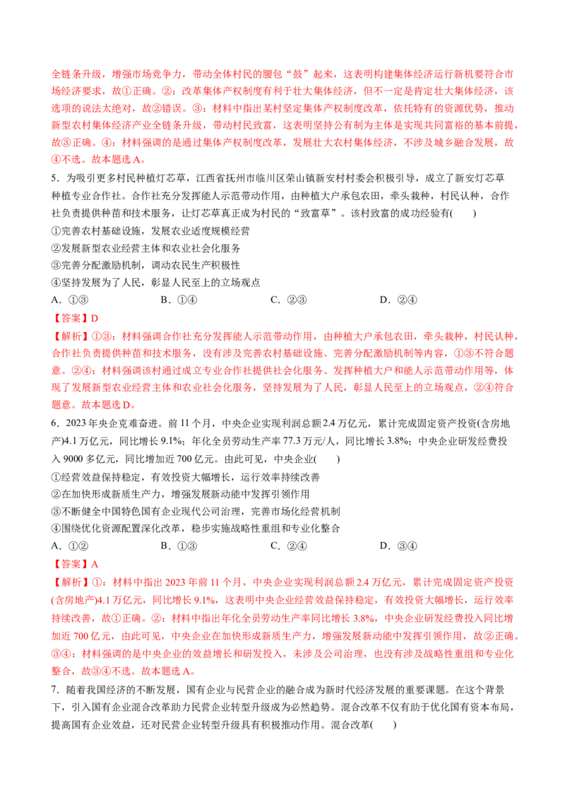 第05讲我国的生产资料所有制（练习）（解析版）_新高考复习资料_2025年新高考资料_2025年高考政治一轮复习讲练测（新教材新高考）