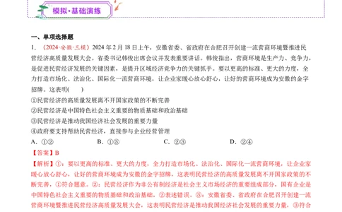 第05讲我国的生产资料所有制（练习）（解析版）_新高考复习资料_2025年新高考资料_2025年高考政治一轮复习讲练测（新教材新高考）