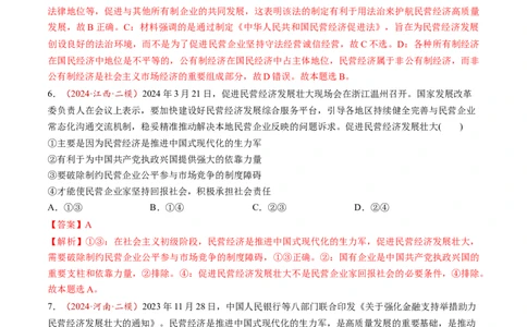 第05讲我国的生产资料所有制（练习）（解析版）_新高考复习资料_2025年新高考资料_2025年高考政治一轮复习讲练测（新教材新高考）