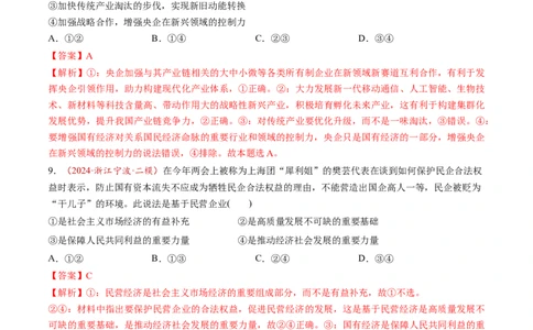 第05讲我国的生产资料所有制（练习）（解析版）_新高考复习资料_2025年新高考资料_2025年高考政治一轮复习讲练测（新教材新高考）