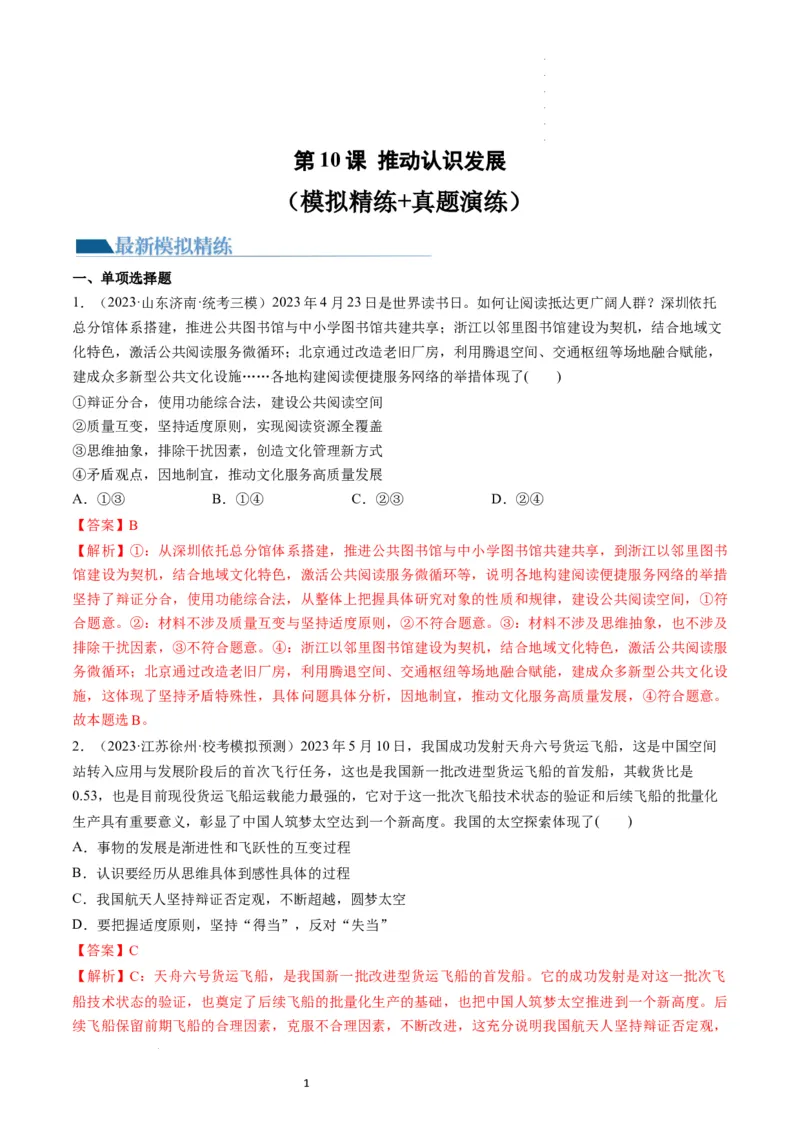 第10课推动认识发展（练习）（解析版）_新高考复习资料_2024年新高考资料_一轮复习资料_完2024年高考政治一轮复习讲练测（课件+讲义+练习）（新教材新高考）_选择性必修3