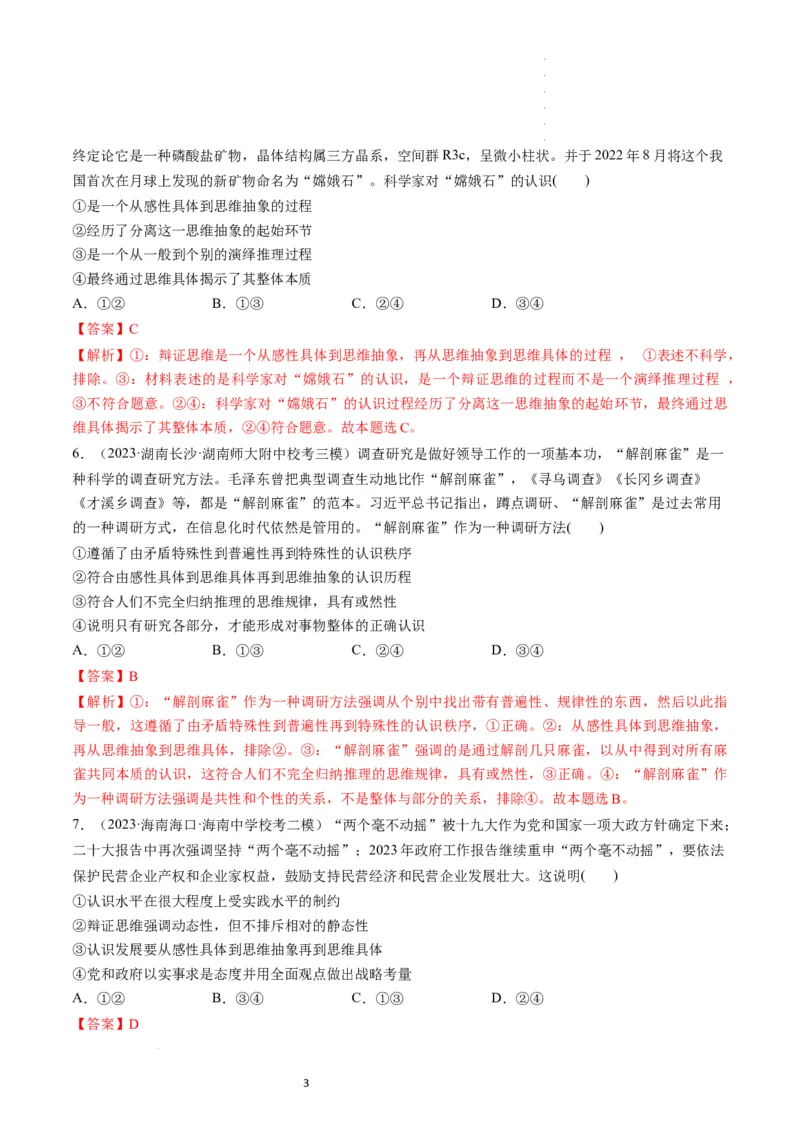 第10课推动认识发展（练习）（解析版）_新高考复习资料_2024年新高考资料_一轮复习资料_完2024年高考政治一轮复习讲练测（课件+讲义+练习）（新教材新高考）_选择性必修3