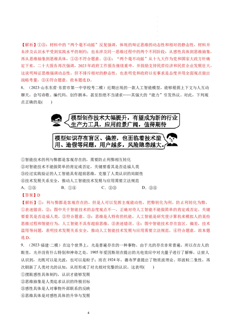 第10课推动认识发展（练习）（解析版）_新高考复习资料_2024年新高考资料_一轮复习资料_完2024年高考政治一轮复习讲练测（课件+讲义+练习）（新教材新高考）_选择性必修3