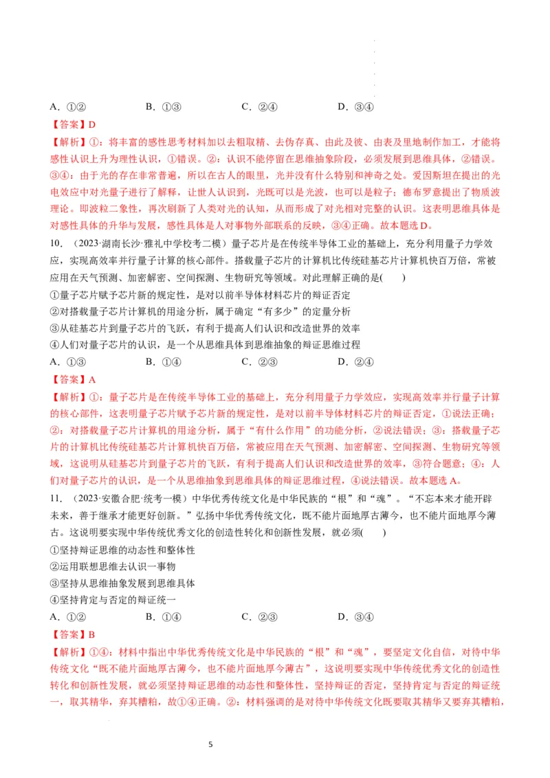 第10课推动认识发展（练习）（解析版）_新高考复习资料_2024年新高考资料_一轮复习资料_完2024年高考政治一轮复习讲练测（课件+讲义+练习）（新教材新高考）_选择性必修3