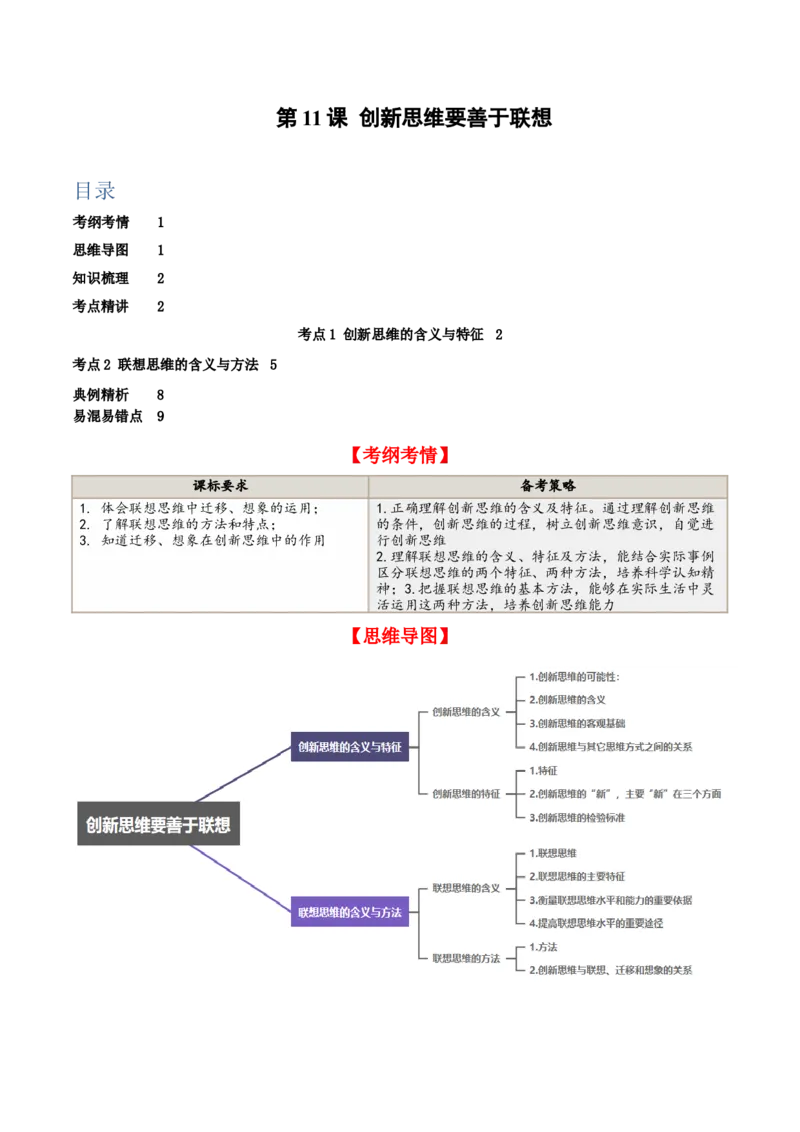 第11课创新思维要善于联想（精品讲义）_新高考复习资料_2024年新高考资料_一轮复习资料_完2024年高考政治一轮复习考点帮（课件+讲义+练习）（新教材新高考）