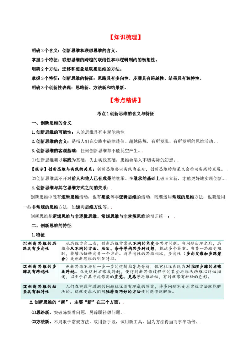 第11课创新思维要善于联想（精品讲义）_新高考复习资料_2024年新高考资料_一轮复习资料_完2024年高考政治一轮复习考点帮（课件+讲义+练习）（新教材新高考）