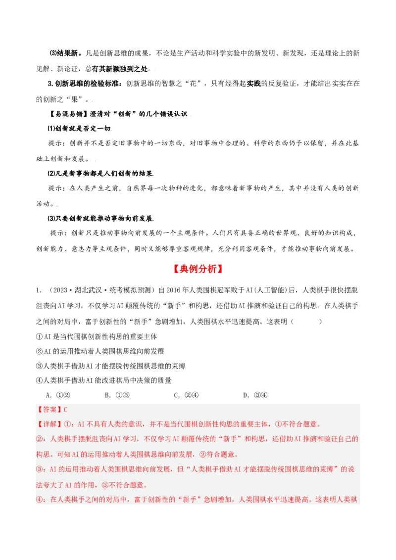 第11课创新思维要善于联想（精品讲义）_新高考复习资料_2024年新高考资料_一轮复习资料_完2024年高考政治一轮复习考点帮（课件+讲义+练习）（新教材新高考）