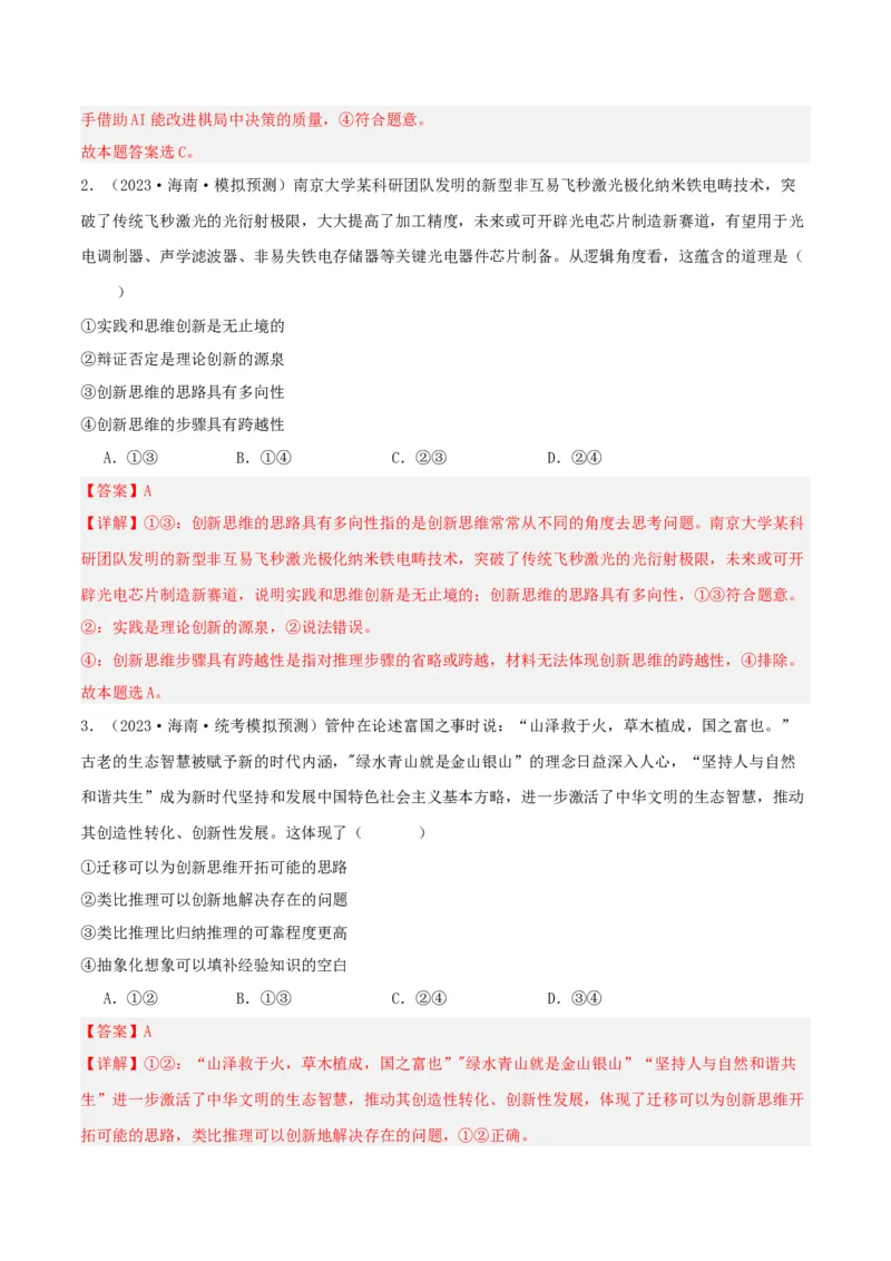 第11课创新思维要善于联想（精品讲义）_新高考复习资料_2024年新高考资料_一轮复习资料_完2024年高考政治一轮复习考点帮（课件+讲义+练习）（新教材新高考）