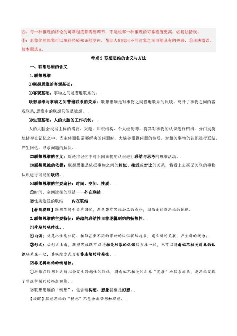 第11课创新思维要善于联想（精品讲义）_新高考复习资料_2024年新高考资料_一轮复习资料_完2024年高考政治一轮复习考点帮（课件+讲义+练习）（新教材新高考）