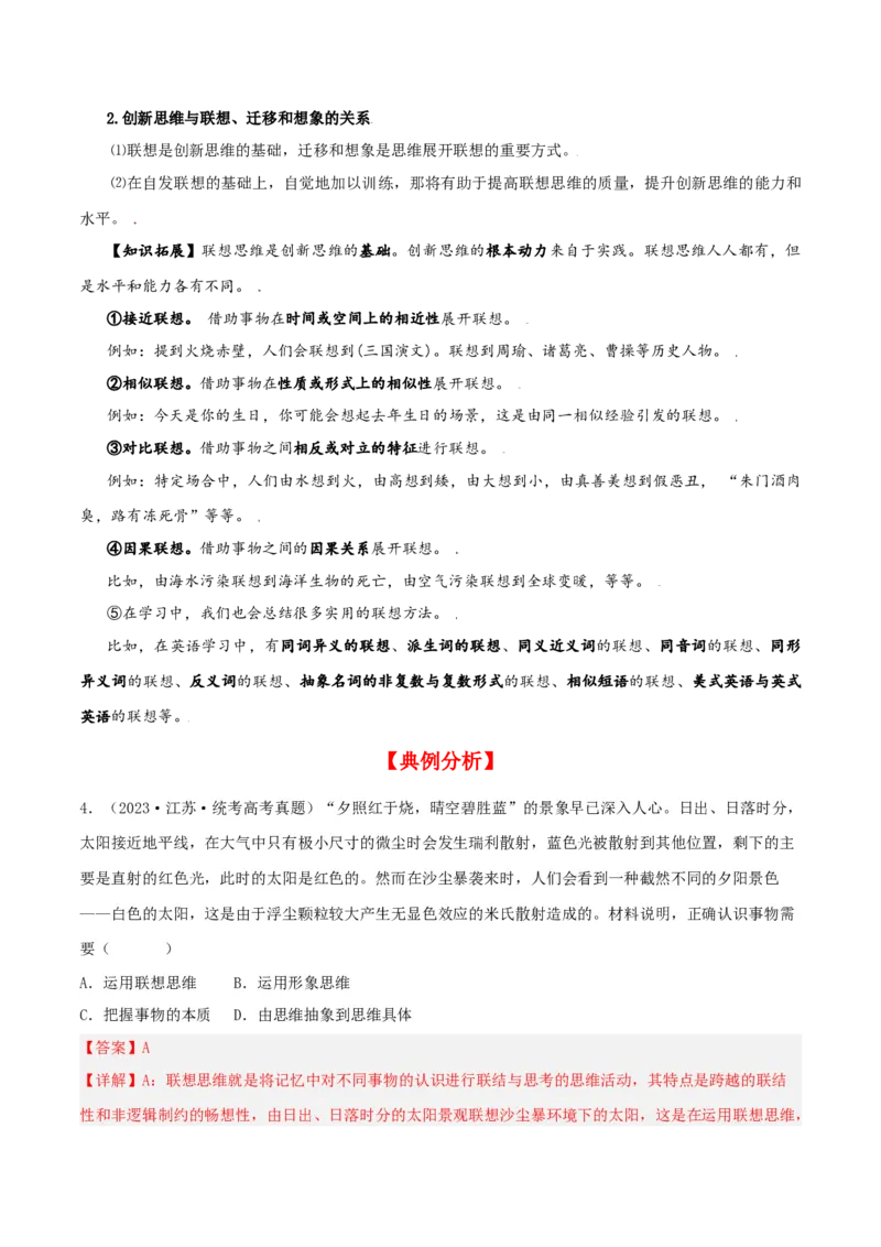 第11课创新思维要善于联想（精品讲义）_新高考复习资料_2024年新高考资料_一轮复习资料_完2024年高考政治一轮复习考点帮（课件+讲义+练习）（新教材新高考）