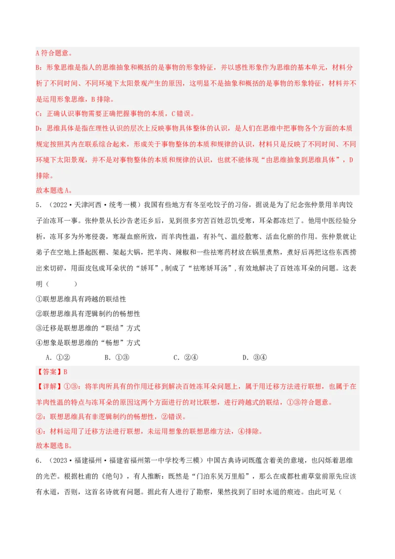 第11课创新思维要善于联想（精品讲义）_新高考复习资料_2024年新高考资料_一轮复习资料_完2024年高考政治一轮复习考点帮（课件+讲义+练习）（新教材新高考）