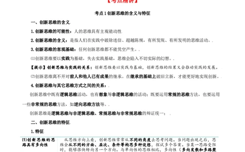 第11课创新思维要善于联想（精品讲义）_新高考复习资料_2024年新高考资料_一轮复习资料_完2024年高考政治一轮复习考点帮（课件+讲义+练习）（新教材新高考）