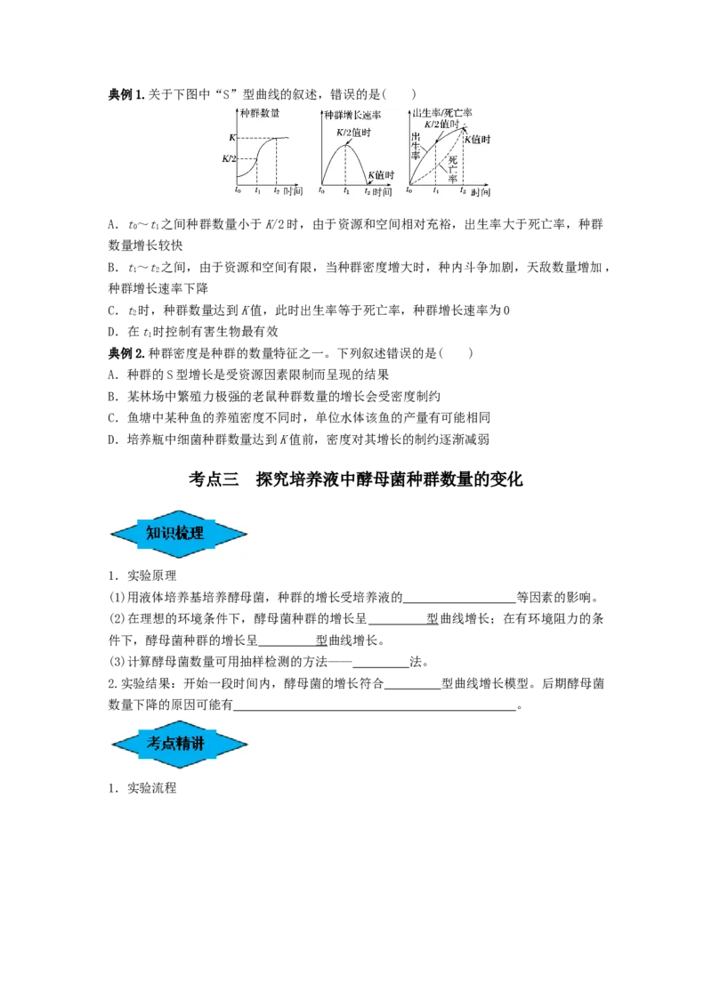 专题28种群的特征和数量变化（串讲）（原卷版）_2024年新高考资料_1.2024一轮复习_备战2024年高考生物一轮复习串讲精练（新高考专用）