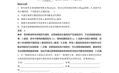 2024年高考生物一轮复习（新人教版）第7单元　微专题五　利用&ldquo;假说&mdash;演绎法&rdquo;解决生物变异实验探究题_2024年新高考资料_1.2024一轮复习_2024年高考生物一轮复习讲义（新人教版）