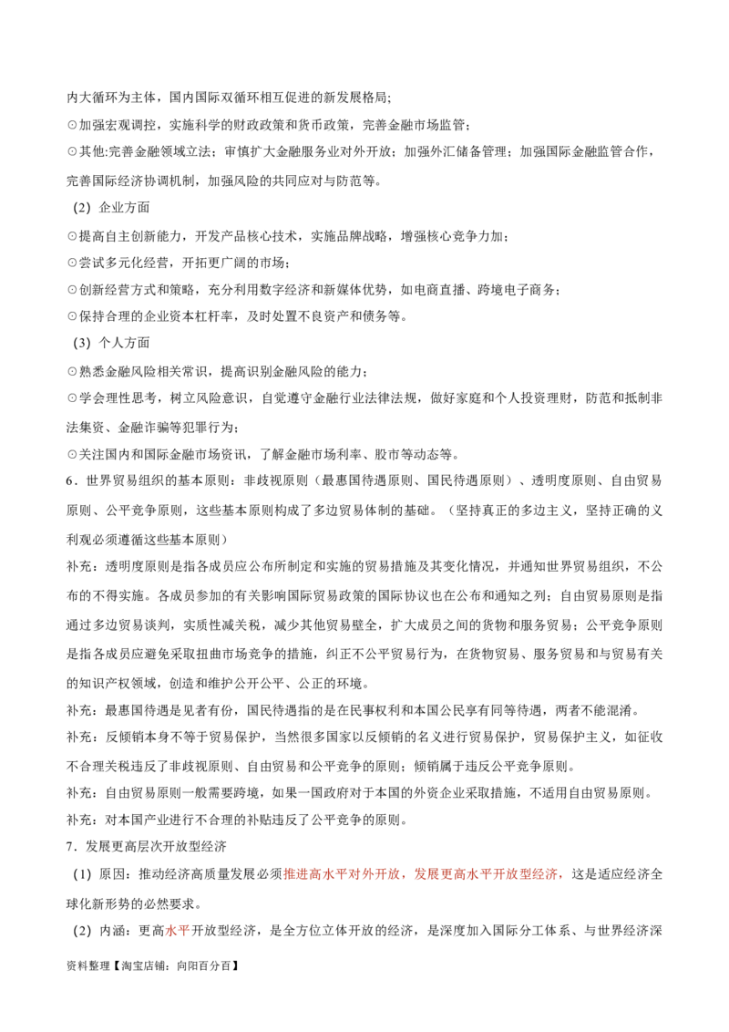选择性必修1《当代国际政治与经济》-知识汇总2024年高考政治高效复习必备提纲（统编版）_新高考复习资料_2024年新高考资料_专项复习资料