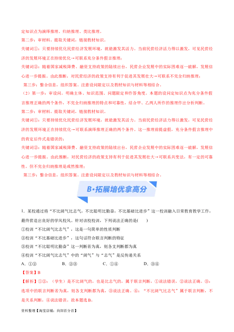 专题10推理篇&mdash;&mdash;判断与推理（分层练）（解析版）_新高考复习资料_2024年新高考资料_二轮复习资料_高频考点解密2024年高考政治二轮复习高频考点追踪与预测（新高考专用）_分层练