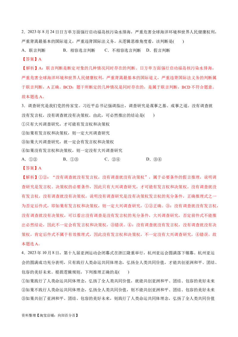 专题10推理篇&mdash;&mdash;判断与推理（分层练）（解析版）_新高考复习资料_2024年新高考资料_二轮复习资料_高频考点解密2024年高考政治二轮复习高频考点追踪与预测（新高考专用）_分层练