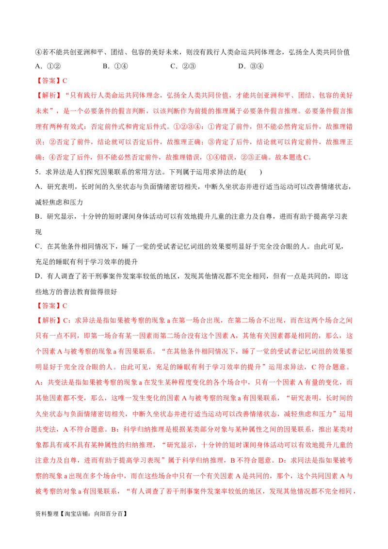 专题10推理篇&mdash;&mdash;判断与推理（分层练）（解析版）_新高考复习资料_2024年新高考资料_二轮复习资料_高频考点解密2024年高考政治二轮复习高频考点追踪与预测（新高考专用）_分层练