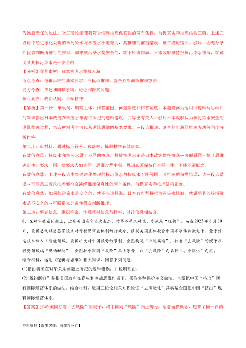 专题10推理篇&mdash;&mdash;判断与推理（分层练）（解析版）_新高考复习资料_2024年新高考资料_二轮复习资料_高频考点解密2024年高考政治二轮复习高频考点追踪与预测（新高考专用）_分层练