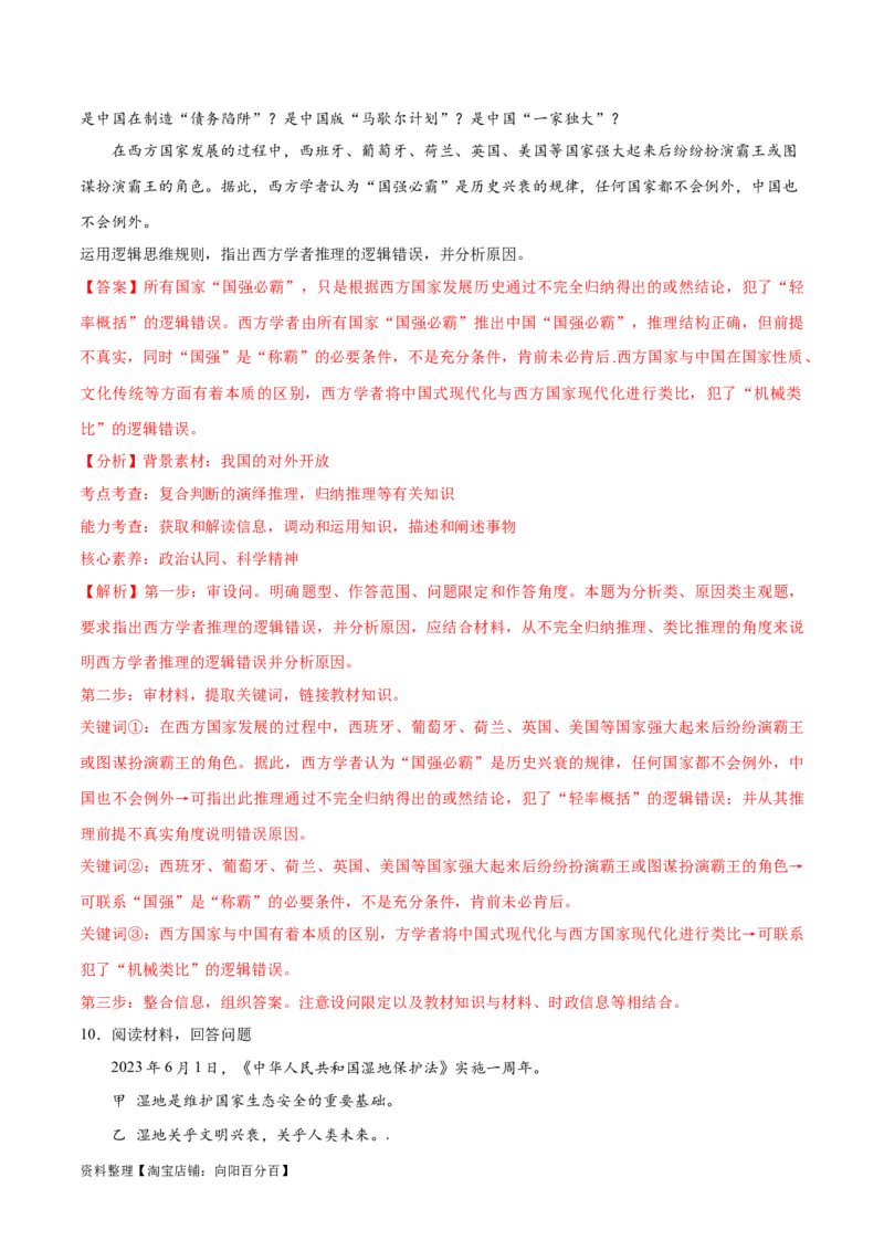专题10推理篇&mdash;&mdash;判断与推理（分层练）（解析版）_新高考复习资料_2024年新高考资料_二轮复习资料_高频考点解密2024年高考政治二轮复习高频考点追踪与预测（新高考专用）_分层练